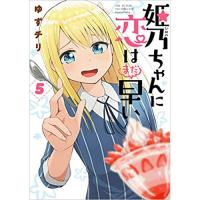 ・姫乃ちゃんに恋はまだ早い 第5巻